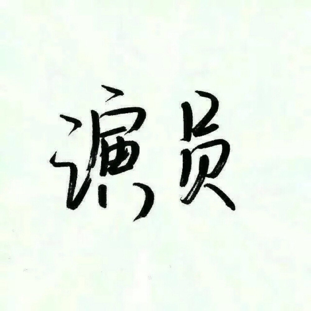 手写字体