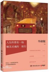 作者：毕淑敏 简介：《人生终要有一场触及灵魂的旅行》是毕淑敏在环球旅行后的最美的心得，是一场清新温暖的治愈系环球旅行，更是一次与灵魂见面的约定。本书以作者近年来的旅行心得为主题，收集了游记、手札23篇。如同一个睿智、风趣而又宽厚的旅伴，带你走进一段柔软的时光，让心灵安静的绽放。去寻找那些曾出现在梦境中的路径、山峦与田野吧，趁阳光正好，趁微风不噪，趁繁花还未开至荼蘼，趁现在还年轻，还可以走很长很长的路，还能诉说很深很深的思念。