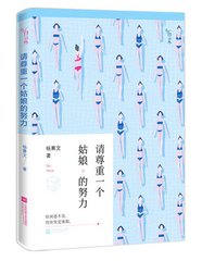 作者：杨熹文 简介：一个姑娘要不要在年轻时努力一把，为了不变成自己讨厌的那种人？如果努力后，依然只能过普通生活：上班下班，嫁为人妇，相夫教子，你是否还有勇气去闯荡？
在《请尊重一个姑娘的努力》里，女孩杨熹文以自己的经 历给予了答案。努力不是为了与众不同，而是在平凡的生活里拥有掌控力。“就算坠入烦琐那又怎样，我们有态度，有我们想要的生活，我们很独立。
“努力会让你看见原来自己还有这样的一面：可以跨越重重的荆棘，可以爆发出巨大的潜能，可以没有听从命运的安排，也成了这么好的人。”
