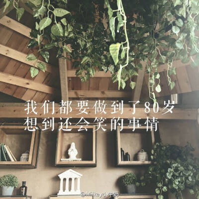 我想要有一天穿着棉布衫，然后追你们到八十岁