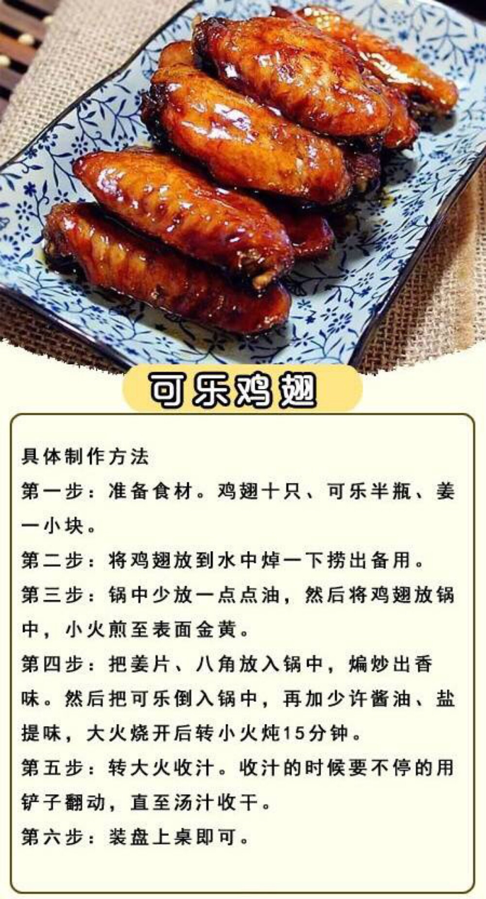 【可乐鸡翅】