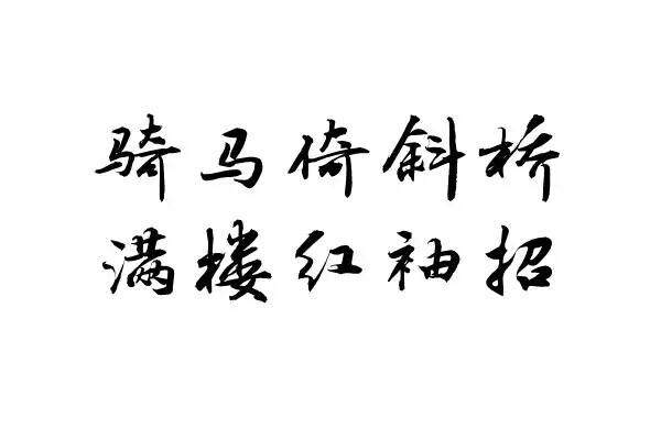 字素