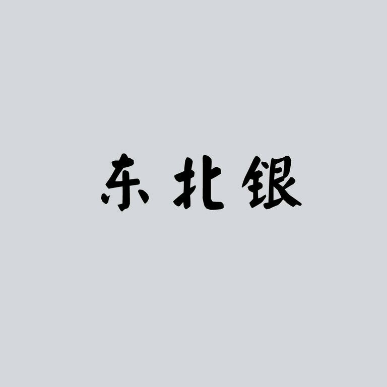 东北银