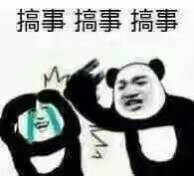 表情包 搞事搞事搞事