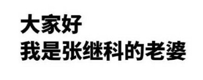 #继科哥哥的小可爱#高清壁纸 文字 英文 小清新 平铺 手写 素材 头像 励志 文艺 简约 卡通 二次元 皮肤 键盘壁纸 杂图♡欢迎勾搭(๑•̀ㅂ•́)و✧