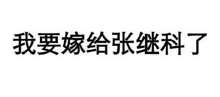 #继科哥哥的小可爱#高清壁纸 文字 英文 小清新 平铺 手写 素材 头像 励志 文艺 简约 卡通 二次元 皮肤 键盘壁纸 杂图♡欢迎勾搭(๑•̀ㅂ•́)و✧