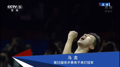 马龙 2015苏州世乒赛 男单冠军