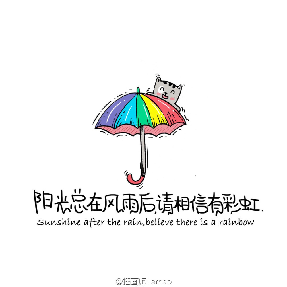 阳光总在风雨后·请相信有彩虹
分享一个特别喜欢的插画师@插画师Lemao，她总是能打开宇宙般的脑洞画出一堆堆萌萌又有梦想的东西。本专辑所有图片版权归@插画师Lemao所有。大家关注她吧！