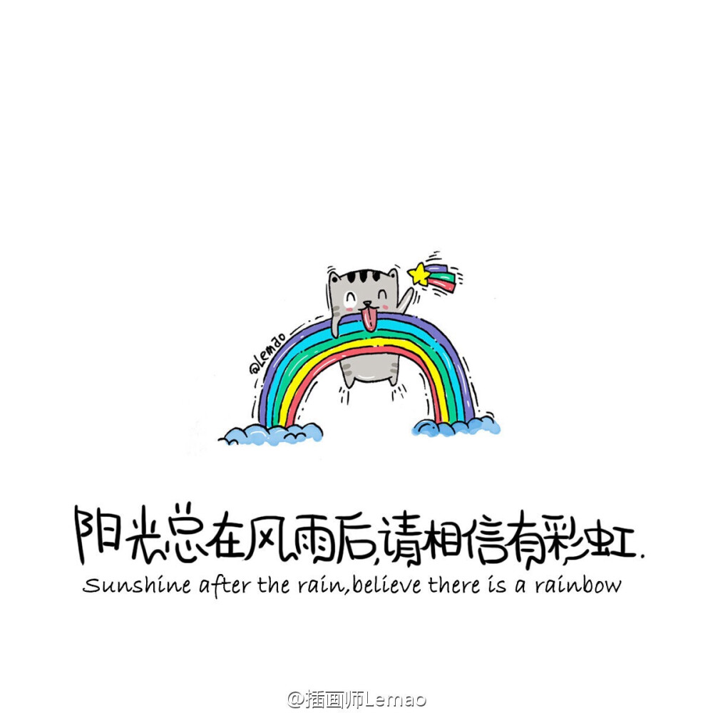 阳光总在风雨后·请相信有彩虹
分享一个特别喜欢的插画师@插画师Lemao，她总是能打开宇宙般的脑洞画出一堆堆萌萌又有梦想的东西。本专辑所有图片版权归@插画师Lemao所有。大家关注她吧！