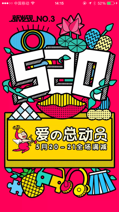 手机淘宝新发现no.3 520活动专场 app启动页 手机首页 首屏设计 UI设计