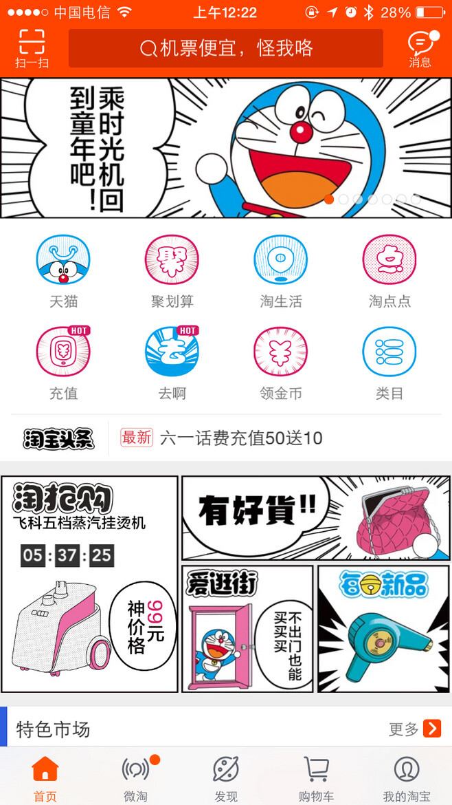 淘宝app首页 UI设计 哆啦A梦联合 手淘首页