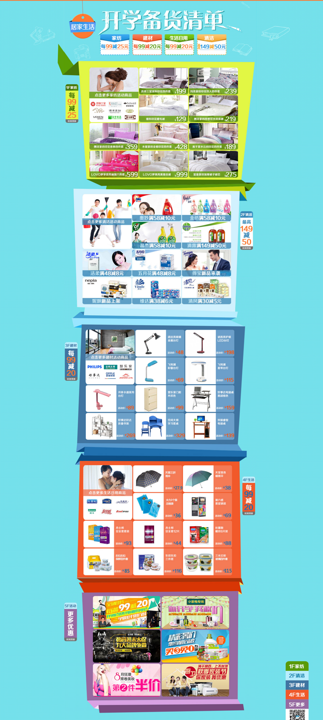 苏宁易购：居家生活每满99减25元开学备货清单#专题活动##游戏##色彩##排版##素材##web#