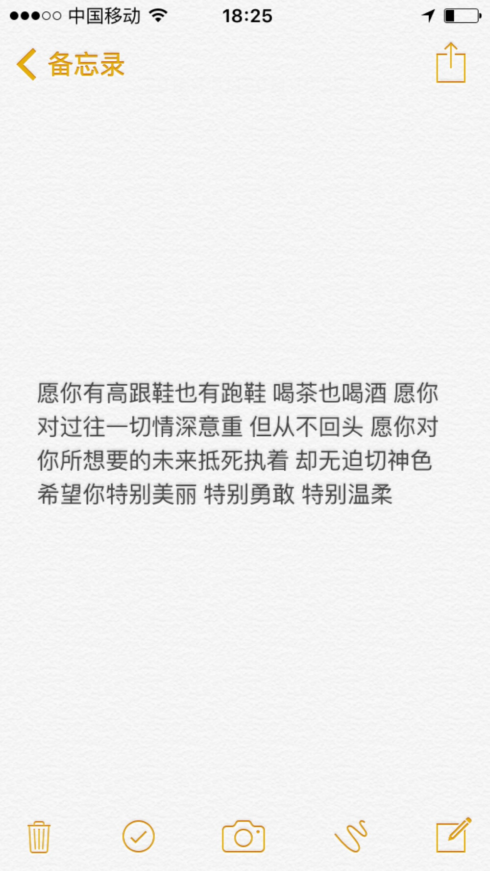 愿你有高跟鞋也有跑鞋 喝茶也喝酒 愿你对过往一切情深意重 但从不回头 愿你对你所想要的未来抵死执着 却无迫切神色 希望你特别美丽 特别勇敢 特别温柔