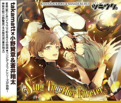 Sing Together Forever (ツキウタ。シリーズ デュエットCD×年下组2）水无月泪×神无月郁