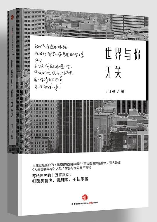  《世界与你无关》是十万字写给世界的狠话，也是六十个和你有关的片段及观点。 故事是你们的，道理是大家的，并早已存在。丁丁张负责将它们收集起来，变成了这本书。书中所探讨的无非还是那些破事儿，却也关乎如何在爱里过得更好，如何失去也不难看，如何在真相中慢慢长大，重要的是，我们如何直面并解决人生的难处。