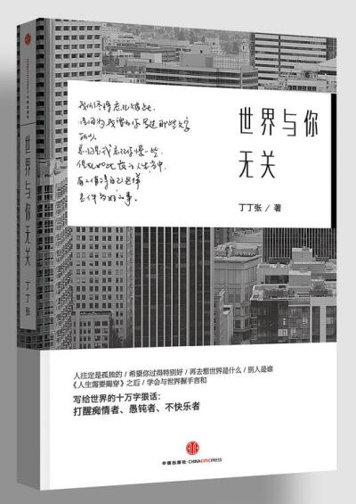  《世界与你无关》是十万字写给世界的狠话，也是六十个和你有关的片段及观点。 故事是你们的，道理是大家的，并早已存在。丁丁张负责将它们收集起来，变成了这本书。书中所探讨的无非还是那些破事儿，却也关乎如…