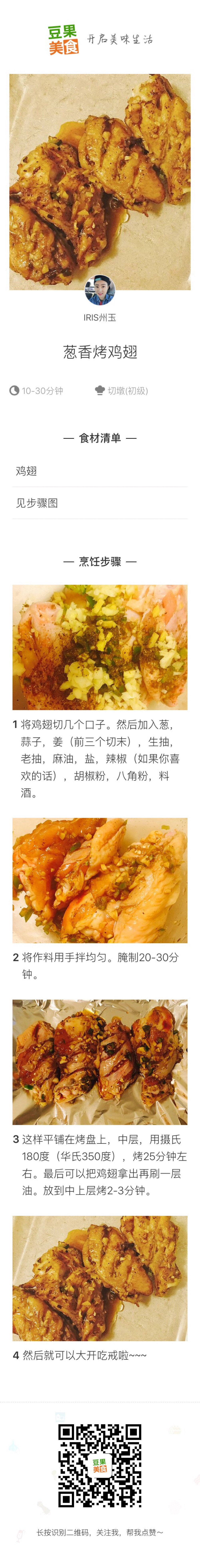 葱香烤鸡腿