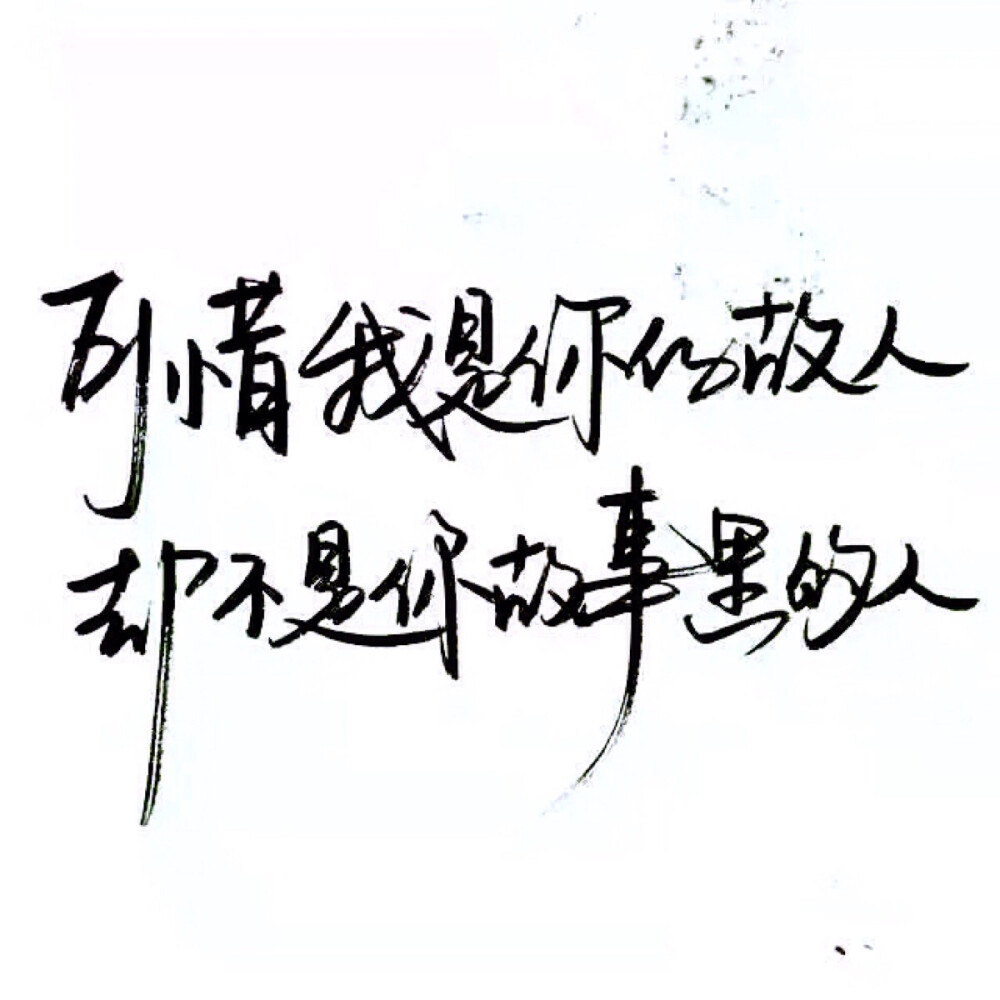 手写文字白底极简by可爱雯喜欢就收集我好更新