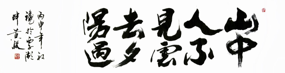 《山中人……》——（师父自幼习字，从不临帖，坚信“熟能生巧”、力求“自成一体”，认为日日习则日日新，习无止境……）