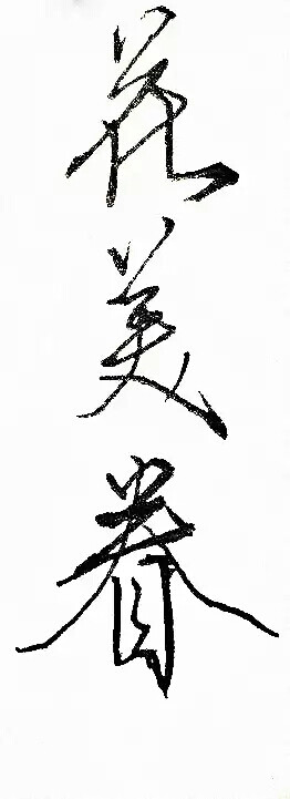 文字 手写 