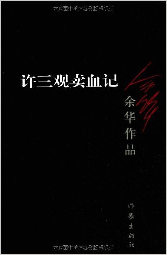 余华《许三观卖血记》还有什么比用平静的语调去讲述一出悲剧更让人如鲠在喉？