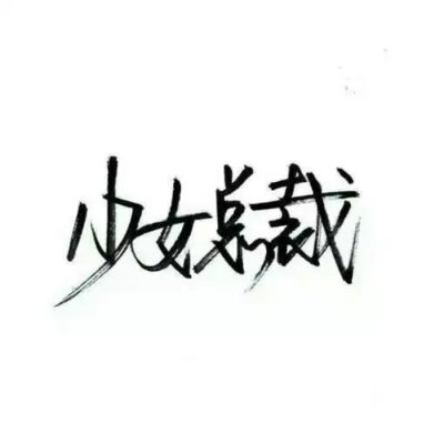 冷暴力 壁纸 by笨蛋小二逼 『半透锦城』