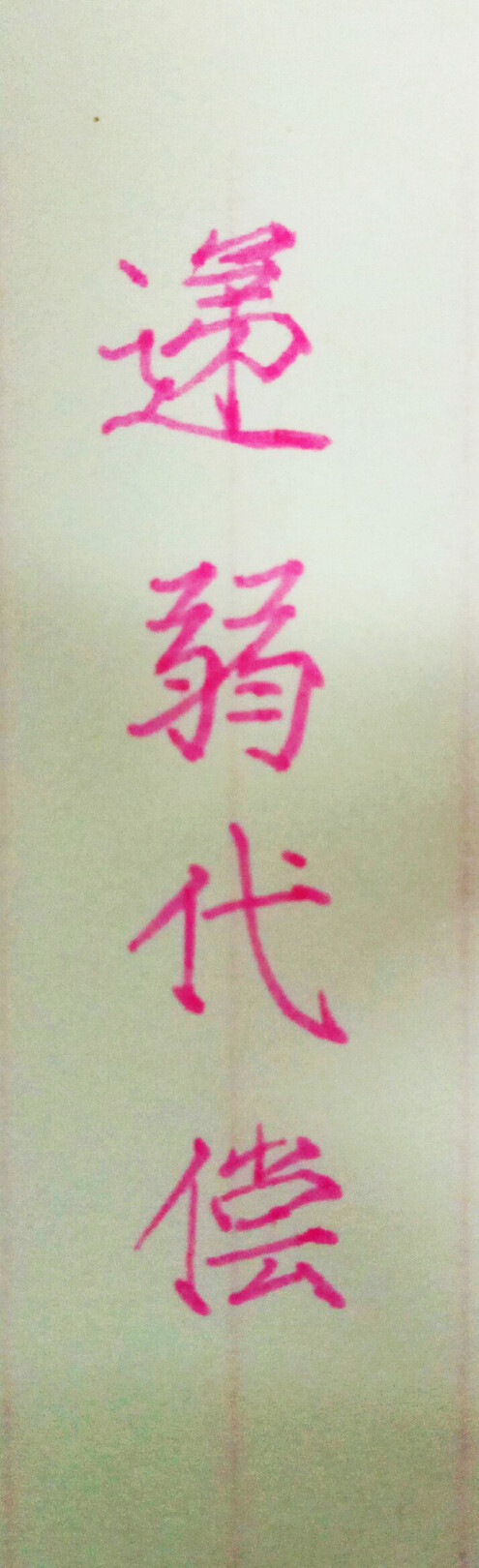 手写 练字 瘦金体 笔:慕娜美 