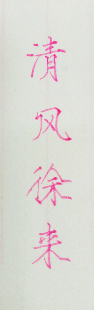 手写 练字 瘦金体 笔:慕娜美
清风徐来