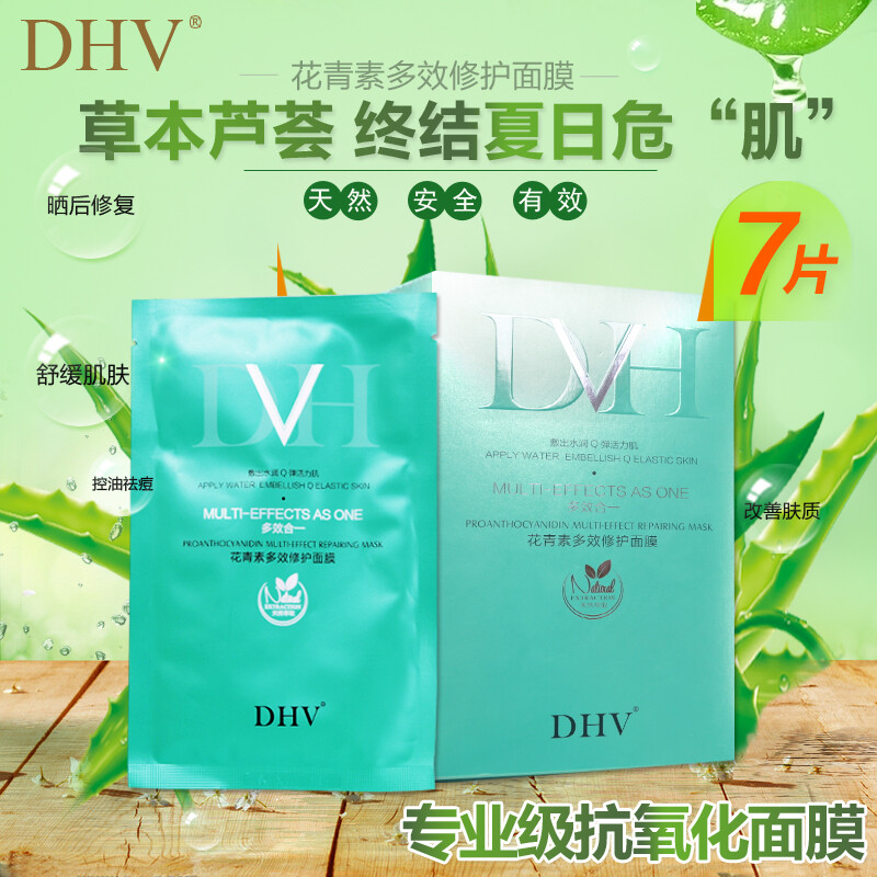 DHV面膜正品花青素多效蚕丝面膜贴补水保湿美白抗氧化晒后修复7片