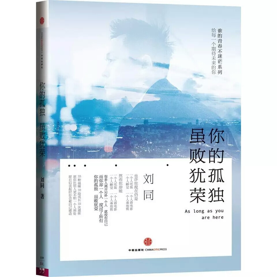  《你的孤独，虽败犹荣》
一书再次围绕年轻人最有共鸣的话题：孤独，用33个真实动人的故事，讲述33种形式各异但又直抵内心的孤独。用最温暖的笔触诉说：孤独不是失败，它是自己与自己对话最好的时光。愿你比别人更不怕一个人独处，愿日后谈起时你会被自己感动。