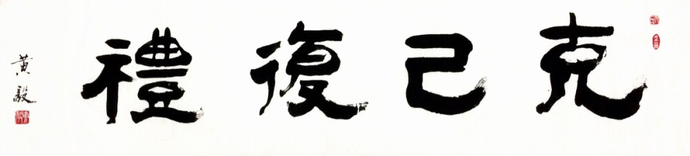 《克己复礼》——（师父自幼习字，从不临帖，坚信“熟能生巧”、力求“自成一体”，认为日日习则日日新，习无止境……）