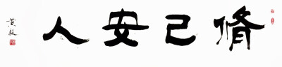 《修己安人》——（师父自幼习字，从不临帖，坚信“熟能生巧”、力求“自成一体”，认为日日习则日日新，习无止境……）