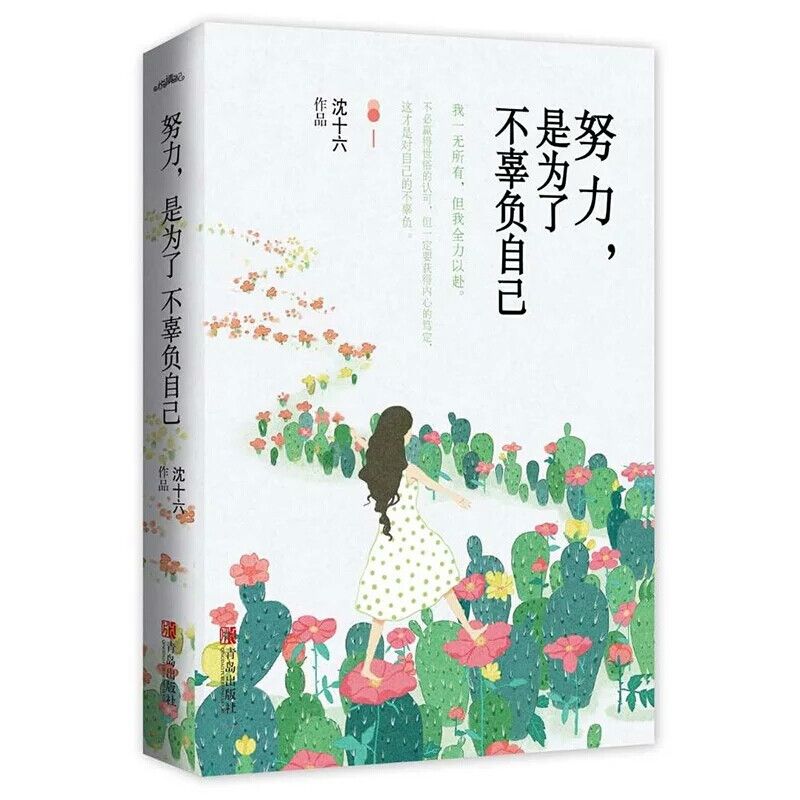  《努力是为了不辜负自己》
一本青春成长读物，城市追梦指南。
     许多人都希望找到喜欢的生活状态，每个人都曾有想做的事情，但时间久了，有些人就忘记了。
     故事里的每个人都在为了梦想而努力，沈十六通过自己和身边人的真实经历告诉我们： 如何从迷茫走向坚定 如何安抚独自一人时的无助和恐慌 如何从闪闪发光的人那里得到启示每次的努力都是一场艰苦的抵达，是关于脱胎换骨的修行。
     从这些故事里，让你学会坚持、学会选择，给你继续走下去的力量。
     我们不必赢得世俗的认可，但一定要获得内心的笃定，这才是对自己的不辜负。