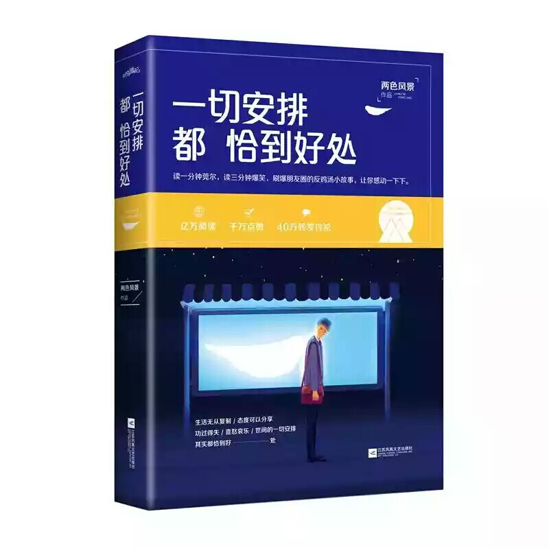 《一切安排都恰到好处》——两面风景
接地气的网络红人、百万级畅销书作家两色风景首次撰写的自传体散文集《一切安排都恰到好处》，讲述了自己从一个三流大学毕业的社会菜鸟，经努力而在文字领域取得一席之地，继而成为作家的真实故事。由35篇文章组成，幽默成长、轻松励志。