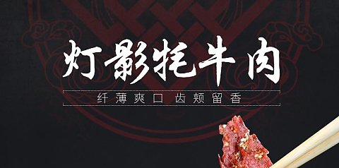 【西藏特产】高原美食 藏式风味 休闲零食 灯影牦牛肉180元/500g
西藏特产 正宗牦牛肉 自然的馈赠 