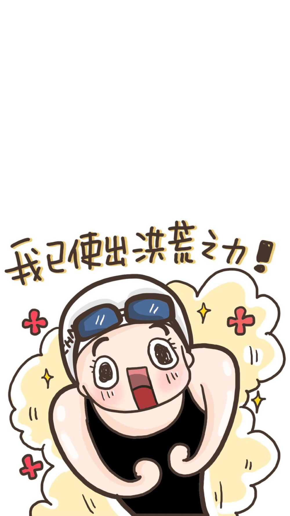 洪荒之力高清壁纸搞笑图片手机桌面喜欢就收藏晴