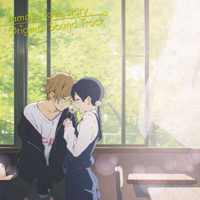 Tamako’s Love Story【大路饼藏·北白川玉子】