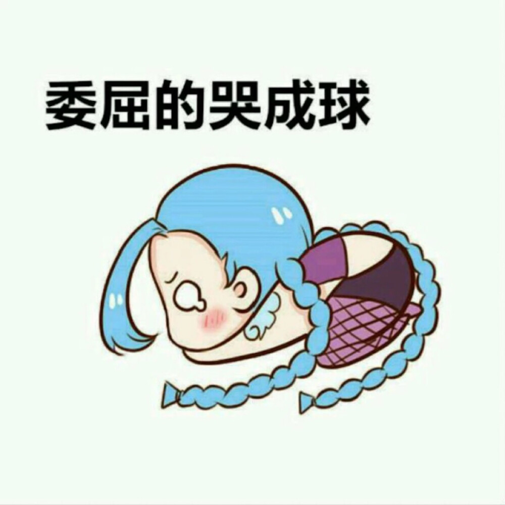 英雄联盟jinx金克斯表情包
