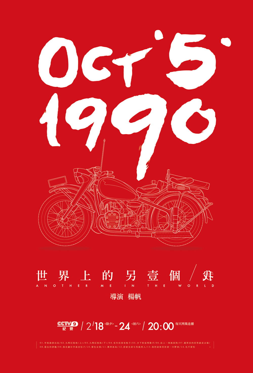 2012年7月14日，杨帆骑着一辆长江750挎斗摩托车，开始了他的环球旅行，同时寻找和他一样生于1990年10月5日的人，拍摄生于同一天，却各自完全不同的文化背景、异域生活和人生梦想。经过两年半的努力，一万三千公里的追寻，杨帆共找到了23个和他同年同月同日生的人，最终进 入纪录片中的有17人，分别来自蒙古、俄罗斯、芬兰、越南、冰岛、爱沙尼亚、波兰和比利时。