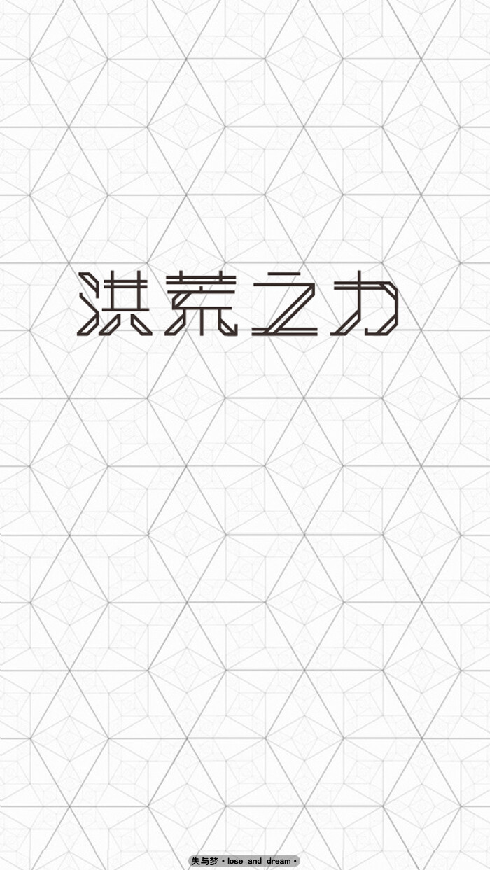 失与梦原创 文字壁纸#锁屏#手机壁纸#自制#文字句子#IPHONE#高清#洪荒之力#（更多详见专辑）。喜欢请关注我哦