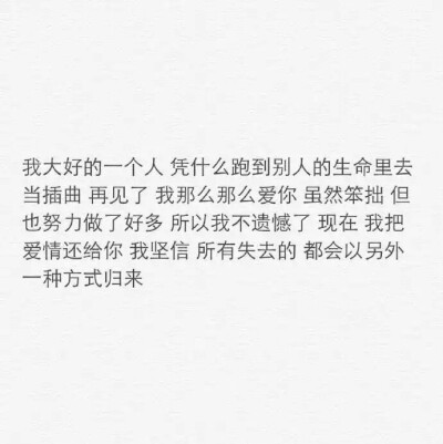 对我好点吧，我真的不想喜欢别人。