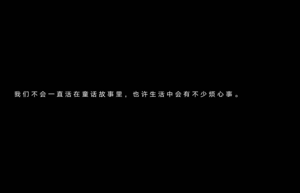 我们不会一直活在童话故事里
也许会有不少烦心事