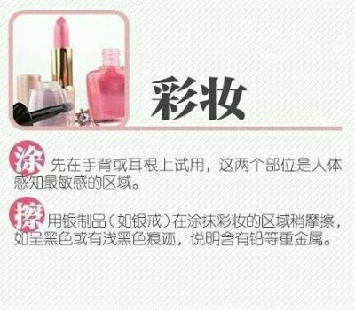  【手把手教你挑化妆品，为了健康和安全转！】如何才能买得放心，用得安心？戳图常见化妆品挑选方法，让你在家在外都能轻松检测。速速马了