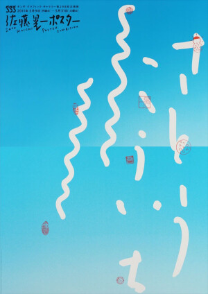 海报|Sato Koichi. Poster Exhibition. 2011