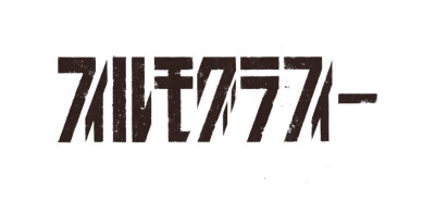 字体|三重野龙（Ryu Mieno）