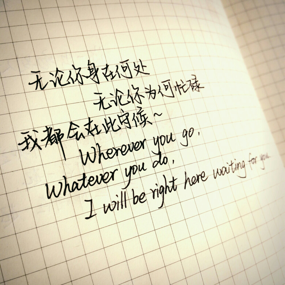 无论你身在何处，无论你为何忙碌，我都会在此守候~Wherever you go,whatever you do,I will be right here waiting for you.