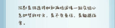 沉默是把选择权和两难困境一起交给心急如焚的对方，是不负责任，是躲避伤害。——《你好，旧时光》 备忘录文字♡