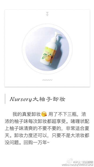 Nursery大柚子卸妆 微博@超大号的鹿啾啾