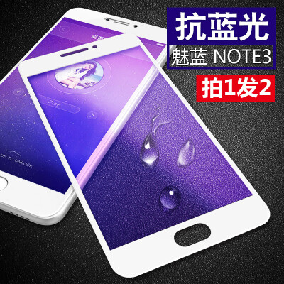 魅蓝note3钢化玻璃膜全屏全覆盖note3高清防爆防指纹抗蓝光手机膜