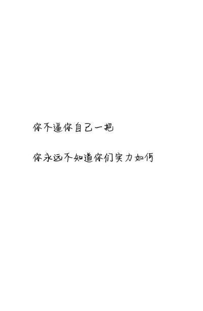 有些句子总能激起你内心深处得激愤昂扬，有些句子总能激起你骨子里不认输的坚决，有些句子总能激起你连绵不断的决心和斗志